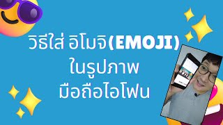 มือถือiPhone วิธีใส่ อีโมจิ(Emoji) ในรูปภาพ