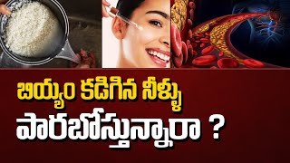 బియ్యం కడిగిన నీళ్ళు పారబోస్తున్నారా | Are you throwing away the rice washing water? | TLK