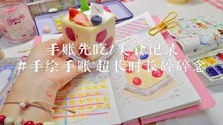 🎂【美食记录手账】悟十二/甜品主题水彩手账/手绘手账/TN/手账排版/手账拼贴