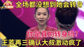 全场都没想到漂亮阿姨最后关头竟为长发大叔转身,王芳再三确认她是否真的转身,大叔激动落泪【中老年相亲】