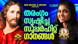 ജനമനസ്സുകളിൽ തരംഗം സൃഷ്‌ടിച്ച സൂപ്പർഹിറ്റ് ക്രിസ്തീയ ഗാനങ്ങൾ!!|#evergreen |#superhits