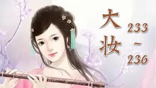 《大妆》 第233~236章 【精品多人有声书】作者: 青铜穗 大妝|有声小说|古代言情|宫闱宅斗|穿越小说|重生|有聲書|有声书|有聲小說