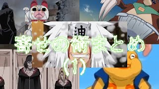 [HD] NARUTO All Summoning Jutsu/ Kuchiyose no Justu [Part 1]