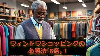 【財布を守る】ウィンドウショッピング必勝法「6選」！