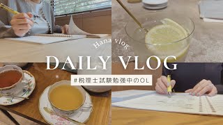 【vlog】｜税理士試験勉強中の社会人の5日間｜札幌出張中も勉強はかかさない｜3連休