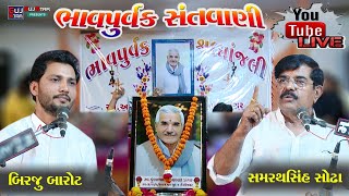 ભાવપુર્વક સંતવાણી|| Live || બિરજુ બારોટ \u0026 સમરથસિંહ સોઢા || Bhavpurvak Santvani || Sultanpur [Gondal]