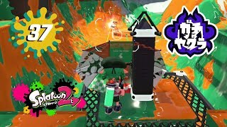 【スプラトゥーン2】#37 魔境と言われたA帯に挑む！