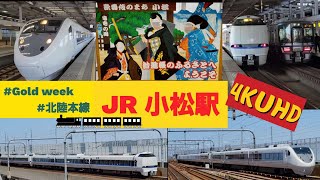 4K/JR北陸本線特急発着・高速通過/サンダーバード・しらさぎが大活躍/683系・681系/臨時・増結編成・代走も/小松駅（石川県）/2022年5月5日（GW）　Limited Express