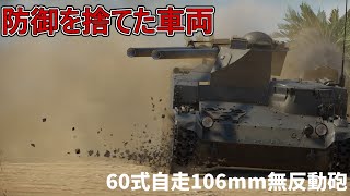 【ゆっくり実況】60式自走106mm無反動砲 part4