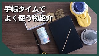 手帳タイムをする時にあって良かった物6選