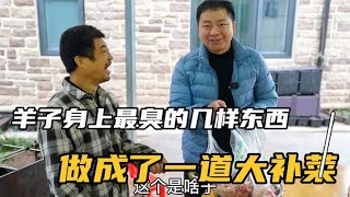 羊子身上最臭的几样东西，型男花3个小时做成了下酒菜，还补身体