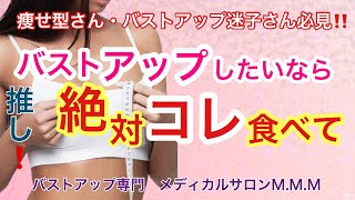 【バストアップ】バストアップしたいなら絶対コレを摂って！／育乳必須／痩せ型さん／AAさん