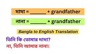 দাদা এবং নানা'র ইংরেজি কি?  + Useful spoken English sentences with Bangla translation.