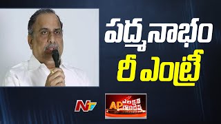 వైసీపీ కండువా కప్పుకోవడానికి సిద్ధమైన ముద్రగడ l Mudragada Padmanabham l AP Election Roundup l NTV