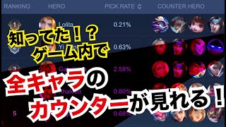 【モバレ】ゲーム内で見れる！全キャラのカウンター！【モバイルレジェンド】