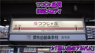 京王線 つつじヶ丘駅 接近メロディ「思い出のアルバム」