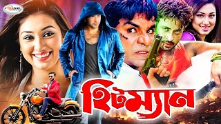 MegaStar Shakib Khan Movie | Hitman | হিটম্যান | Bangla Film Shakib Khan | Apu Biswas | Shirin Shila