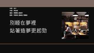 何韻詩  HOCC - 是有種人 [歌詞同步/粵拼字幕][Jyutping Lyrics]