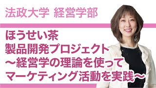 【法政大学経営学部】ほうせい茶製品開発プロジェクト～経営学の理論を使ってマーケティング活動を実践～（木村純子教授）