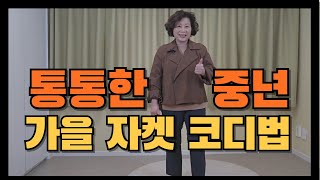 미리 준비하는 가을 패션! 이렇게 날씬해보일 수 있나요?#중년패션 #중년패션코디#중년여성옷#중년가을옷#77사이즈옷