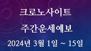 [크로노사이트 주간 운세 예보] 2024년 3월 1일 ~  3월 15일