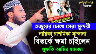 সেরা সুন্দরী রাশমিকা মান্দানা বিতর্কে ক্ষমা চাইলেন মুফতি আমির হামজা