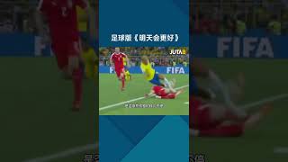 足球版《明天会更好》 #shorts #football