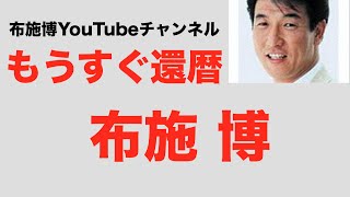 【布施博】　もうすぐ還暦　秘話　インタビュー