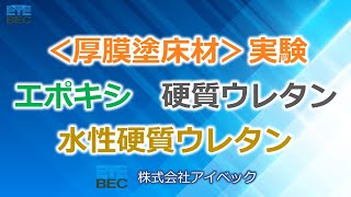 ＜厚膜塗床材＞比較実験／エポキシ・硬質ウレタン・水性硬質ウレタン