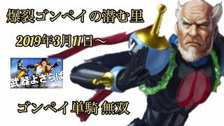 【武器よさらば】 2019年3月11日〜 ギルド頂上戦 爆裂G(ゴンペイ)祭 (遊び) ゴンペイ単騎の真髄