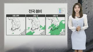 [날씨] 내일 전국 봄비…중부 따뜻·동해안 선선 / 연합뉴스TV (YonhapnewsTV)