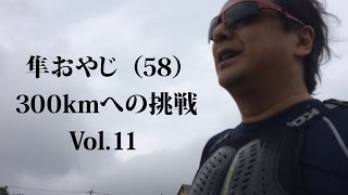 【隼おやじ（58）300kmへの挑戦／Suzuki Hayabusa】vol.11