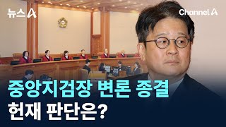 이창수 중앙지검장 변론 종결…헌재 판단은? / 채널A / 뉴스A