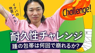 足関節の包帯固定。何回踵を擦ったら、包帯が崩れるか？にチャレンジ！足関節の包帯固定は、踵の所が崩れやすい。しかし、僕の包帯はそう簡単には崩れません。何回擦れば、崩れるのか？！