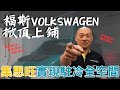 【超愛來實測】福斯掀頂上鋪真的好冷！ 實現全車駐冷低溫空間！ 福斯 T6.1 California beach 駐冷開箱 ｜G.C.W Design 集思旺｜ft.超愛  #駐車冷氣 #加州號