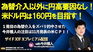 為替介入以外に円高要因なし！米ドル円はトップアウトせず160円を目指す！11月発表の米CPIがターニングポイントに!? １発目為替介入を的中させた今井雅人が語り尽くす！