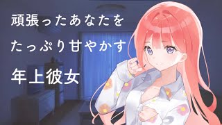 【男性向けASMR】頑張ったあなたをたっぷり甘やかす年上彼女【関西弁】【黒3Dio】【シチュエーションボイス】