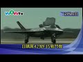 1220粵 日購買42架f35戰鬥機