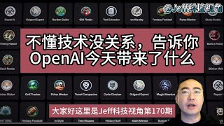 【第170期】不懂技术没关系，我告诉你今天OpenAI开发者日带来了什么