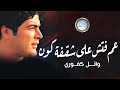 Wael Kafoury - Am Fatesh Ala Shafqt Kon  | وائل كفوري - عم فتش على شقفة كون