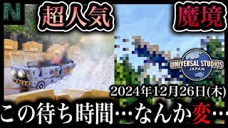 【USJ混雑情報】ドンキーコングが人気爆発する中、誰も知らないところで大混雑してる魔境アトラクションが存在したwwwww【2024年12月26日（木）のユニバ混雑情報】