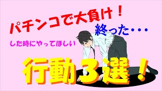 パチンコで大負けした時、やってほしい行動３選！