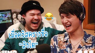 เมื่อคริสครางชื่อสิงโต #ทีมพีรญา