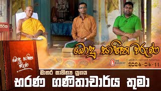 Bodu Sahitha Waruna - බොදු සාහිත වරුණ | 2024-04-11 | 09:00 PM