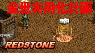 【REDSTONE】ロイ金世実用化計画