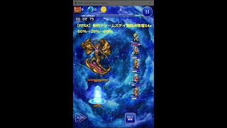 【FFRK】崩界ドゥームズデイ 闇弱点 物理 54秒