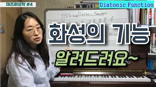 [재즈화성학] Diatonic Function: 화성의 기능 | 음악강의