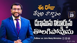 Daily Bible Promise | ఈ రోజు దేవుని వాగ్దానం | 29 జనవరి 2025 | John Wesly Ministries