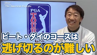 逃げ切るのが難しいピート・ダイデザインのコース【田島創志のPGAツアーアフタートーク】【2025ザ・アメリカンエキスプレス】