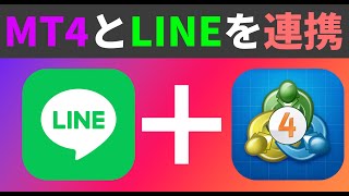 【異国の口座LINE通知】MT4で口座の異常を自動で検知してLINEに通知する！